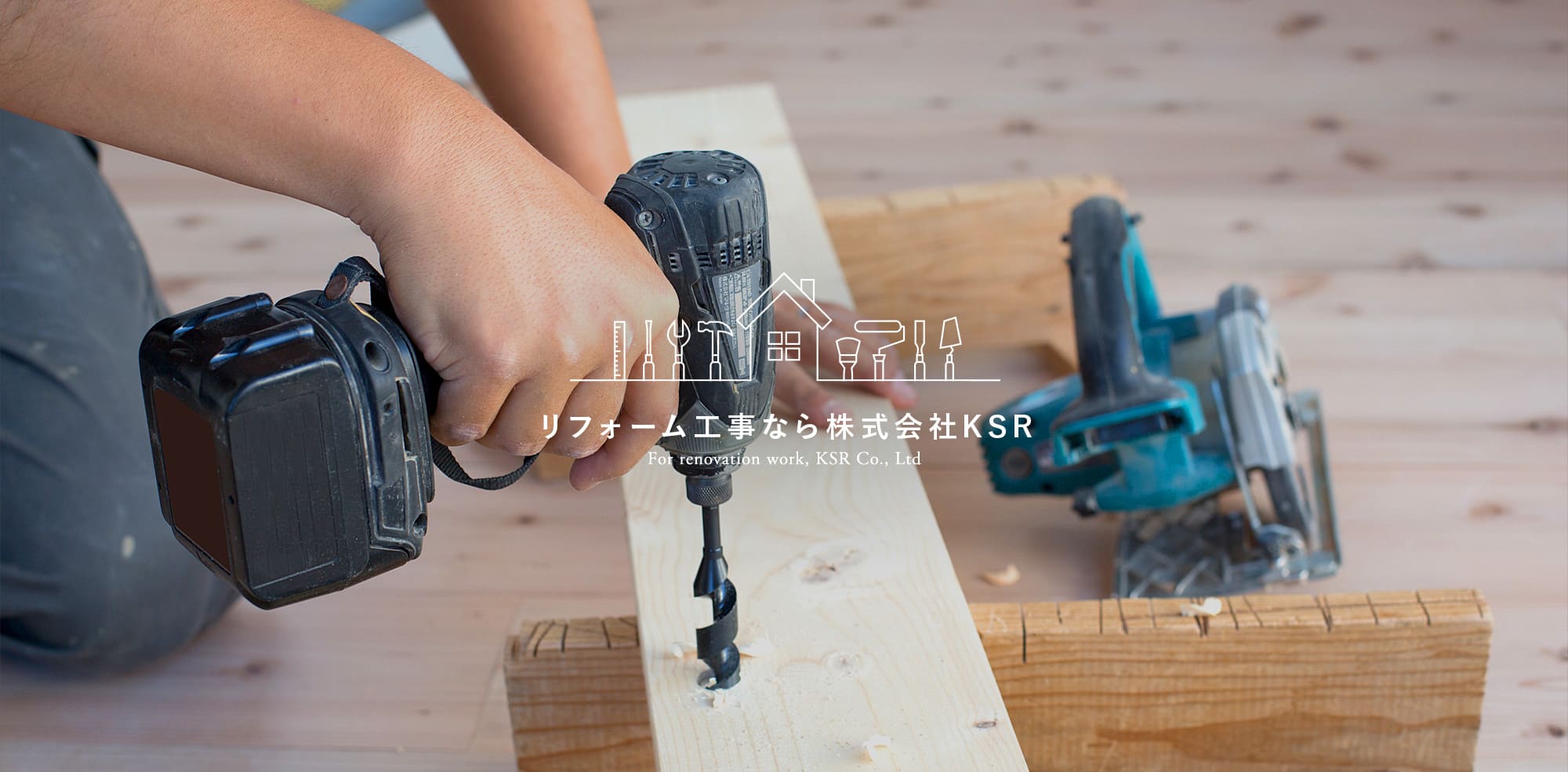 「こうしたい！」をカタチにします 住まいのことなら、まるごとお任せください リフォーム工事なら株式会社KSR