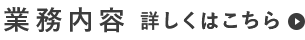 詳しい業務内容はこちら